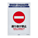 朝日電器 ステッカーL 通り抜け禁止 1枚