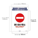 朝日電器 ステッカーL 通り抜け禁止 1枚