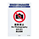 朝日電器 ステッカーL 撮影禁止 1枚