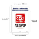 朝日電器 ステッカーL 万引き 1枚