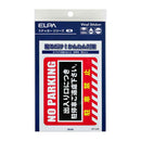 朝日電器 ステッカーL 駐車禁止 1枚
