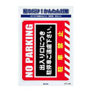 朝日電器 ステッカーL 駐車禁止 1枚