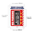 朝日電器 ステッカーL 駐車禁止 1枚