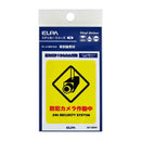 朝日電器 はがしやすいステッカーS カメラ作動中 1枚