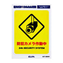 朝日電器 はがしやすいステッカーS カメラ作動中 1枚