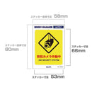 朝日電器 はがしやすいステッカーS カメラ作動中 1枚