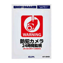 朝日電器 はがしやすいステッカーS 24時間監視 1枚