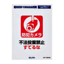朝日電器 はがしやすいステッカーS すてるな 1枚