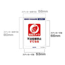 朝日電器 はがしやすいステッカーS すてるな 1枚