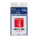 朝日電器 はがしやすいステッカーS 防犯ブザー設置 1枚