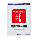 朝日電器 はがしやすいステッカーS 防犯ブザー設置 1枚