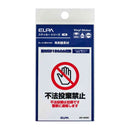 朝日電器 はがしやすいステッカーS 不法投棄禁止 1枚