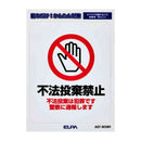 朝日電器 はがしやすいステッカーS 不法投棄禁止 1枚