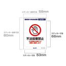 朝日電器 はがしやすいステッカーS 不法投棄禁止 1枚
