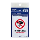 朝日電器 はがしやすいステッカーS ポイ捨て禁止 1枚