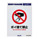 朝日電器 はがしやすいステッカーS ポイ捨て禁止 1枚