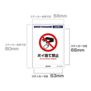 朝日電器 はがしやすいステッカーS ポイ捨て禁止 1枚
