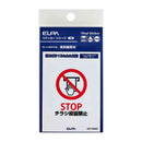 朝日電器 はがしやすいステッカーS チラシ禁止 1枚