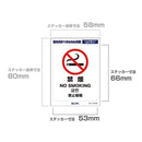 朝日電器 はがしやすいステッカーS 禁煙 1枚