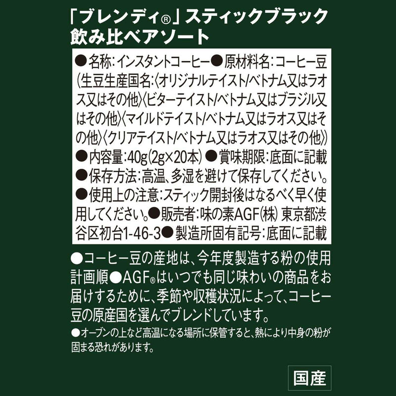 ◆味の素 ブレンディ(R) スティックブラック 飲み比べアソート 2gx20本