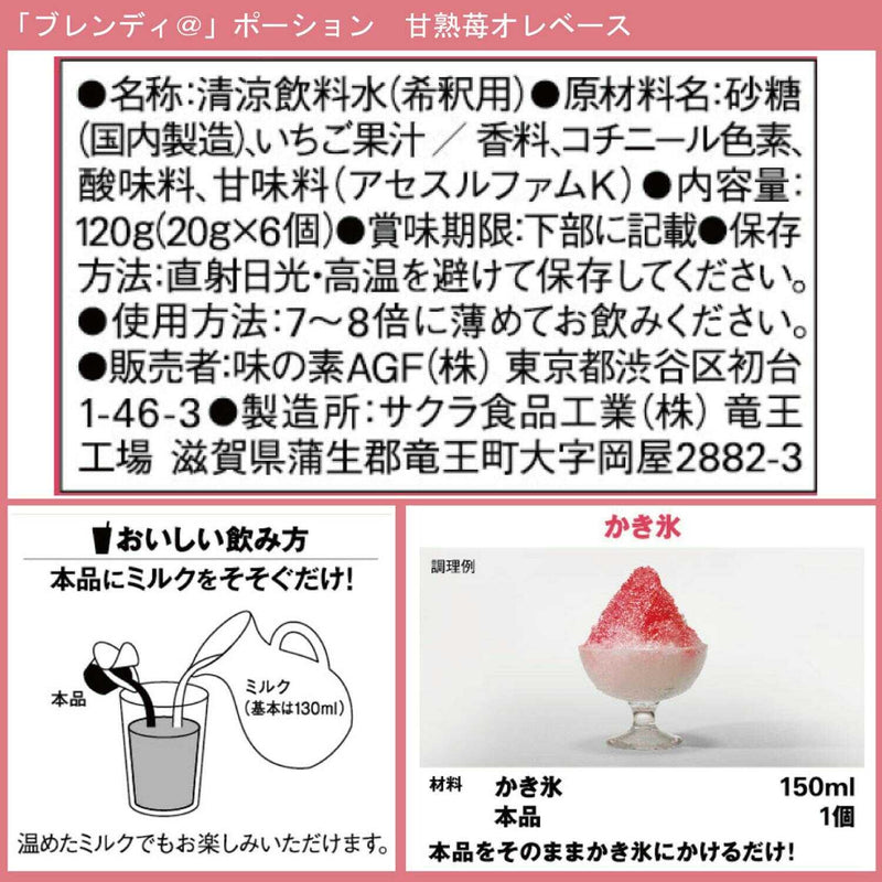 ◆味の素 ブレンディ(R) ポーション 甘熟苺オレベース 20gx6個