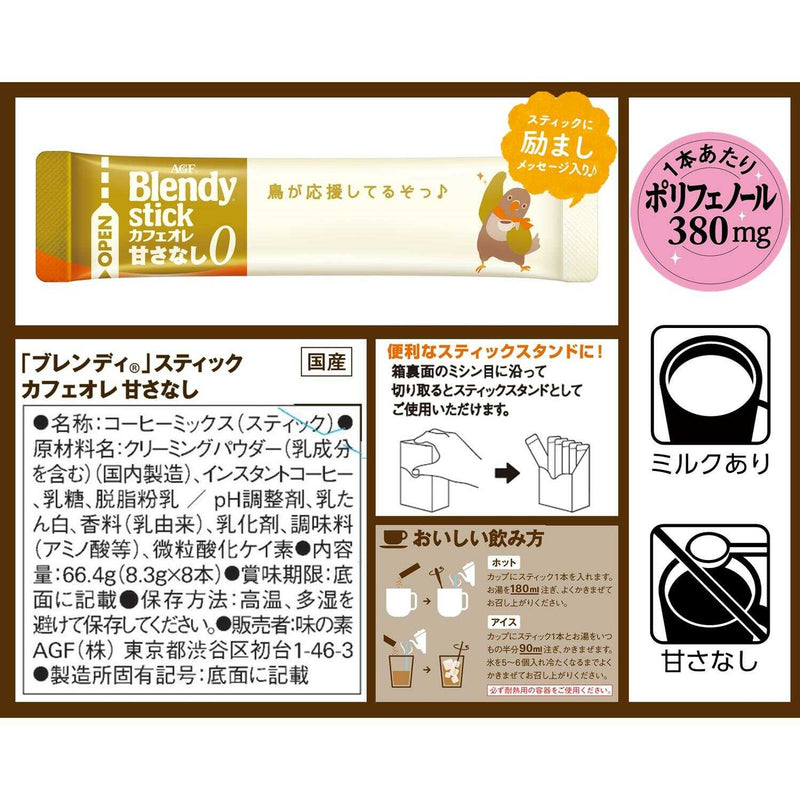 ◆味の素 ブレンディ(R) スティック カフェオレ 甘さなし 8.3gx8本