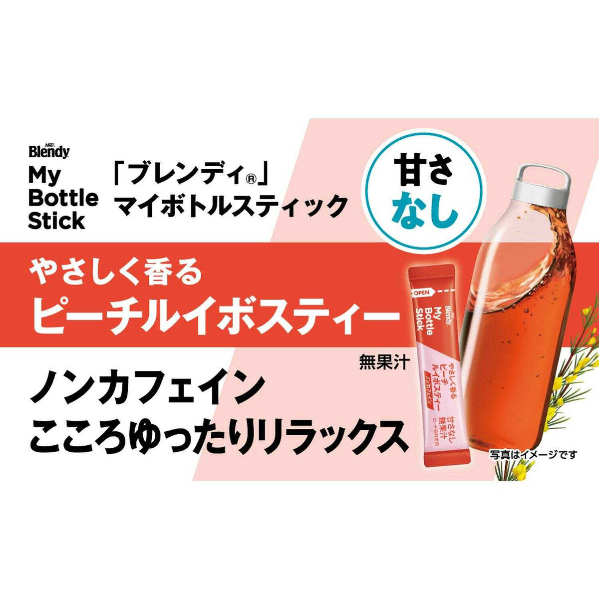 ◇味の素 ブレンディ(R) マイボトルスティック やさしく香るピーチ