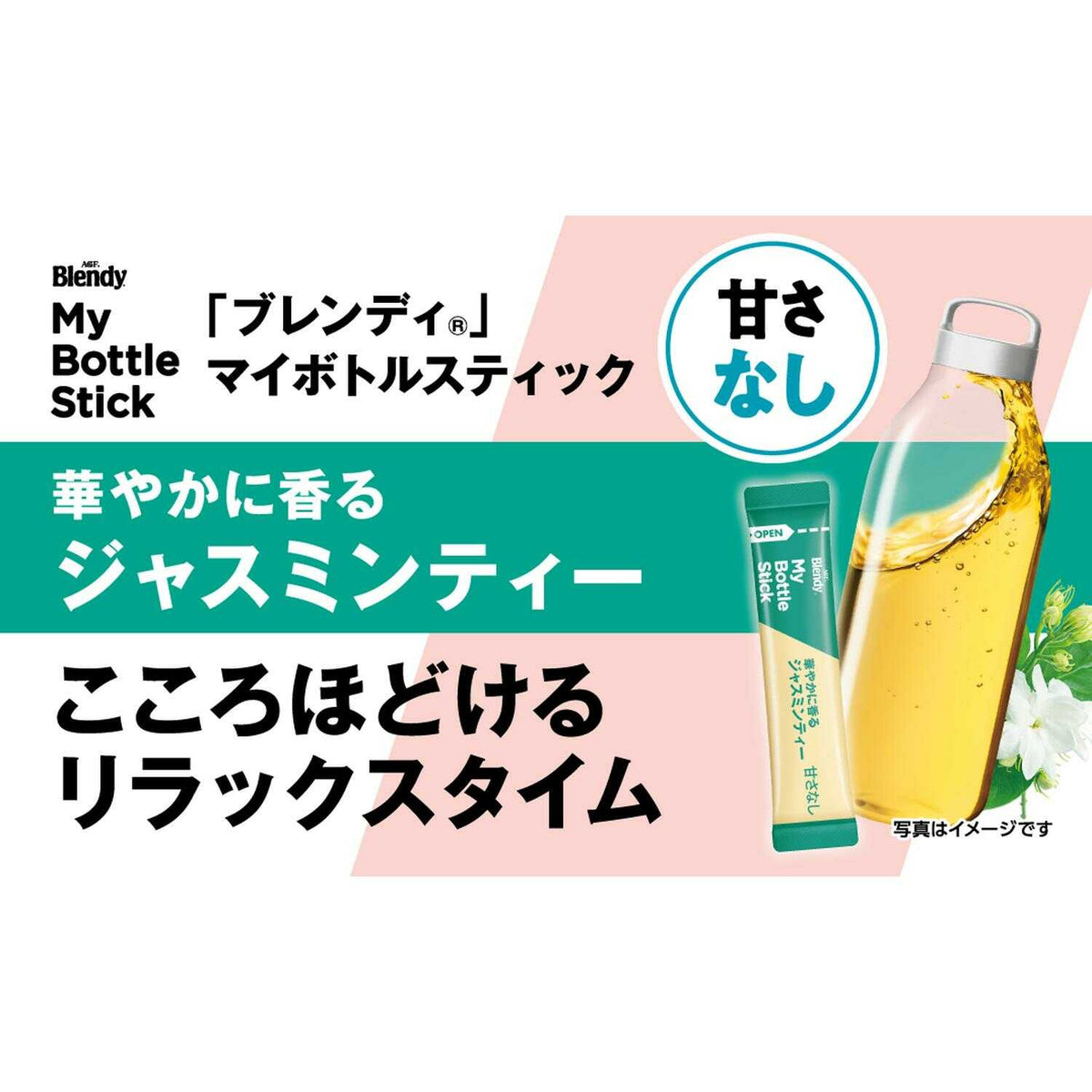 ◇味の素 ブレンディ(R) マイボトルスティック 華やかに香るジャスミン