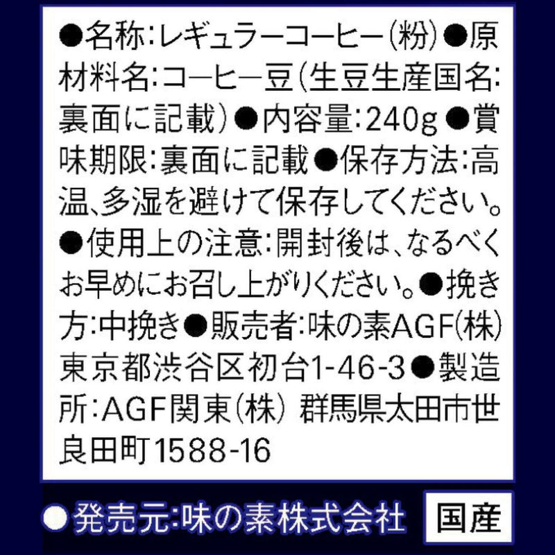 ◆味の素 ちょっと贅沢な珈琲店(R) レギュラー・コーヒー モカ・ブレンド 240g