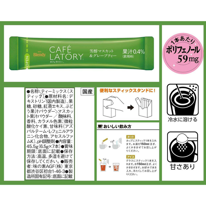 ◆味の素 ブレンディ(R)カフェラトリー(R) スティック 芳醇マスカット＆グレープティー 6.5gx7本