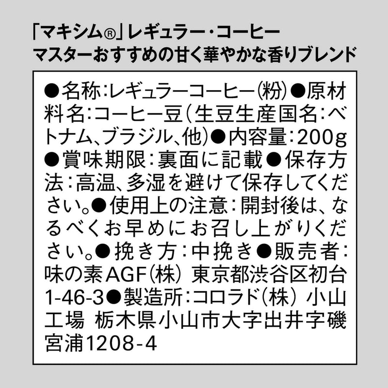 ◆味の素 マキシム(R) レギュラー・コーヒー マスターおすすめの甘く華やかな香りブレンド 200g