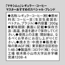 ◆味の素 マキシム(R) レギュラー・コーヒー マスターおすすめのスペシャル・ブレンド 200g
