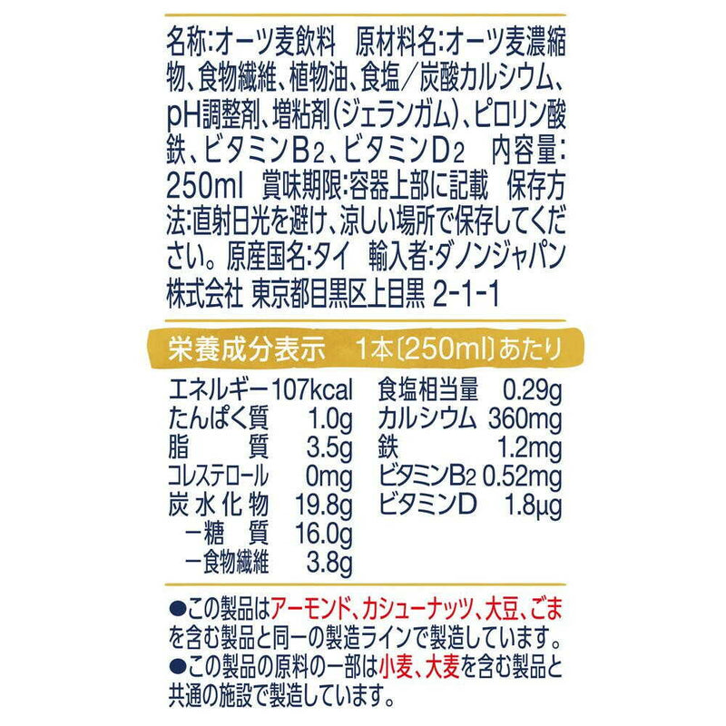 ◆ダノン アルプロ オーツミルク オーツ麦の甘さだけ 250ml