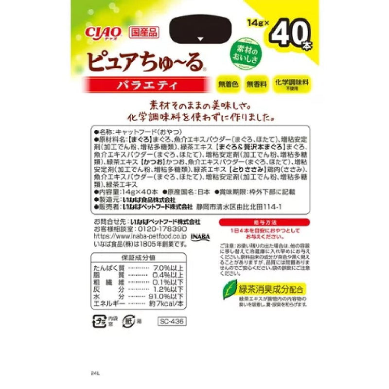 ピュアちゅーる（BOX）バラエティ 14g×40P
