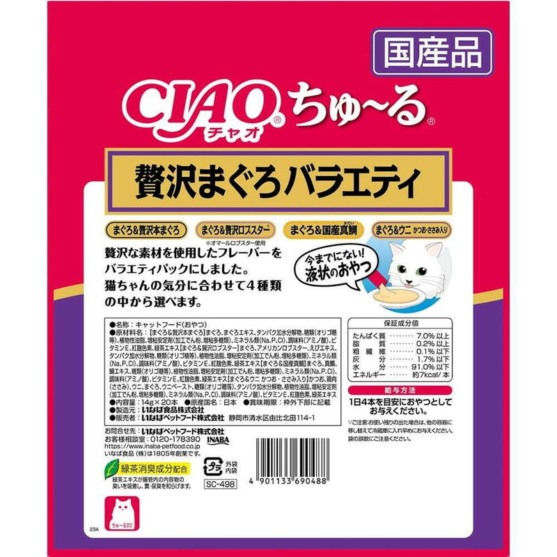 いなばペットフード CIAOちゅーる 贅沢まぐろバラエティ 14g×20本