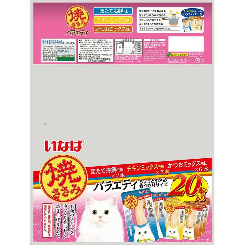 いなばペットフード いなば 焼ささみ 成猫用バラエティ 20本