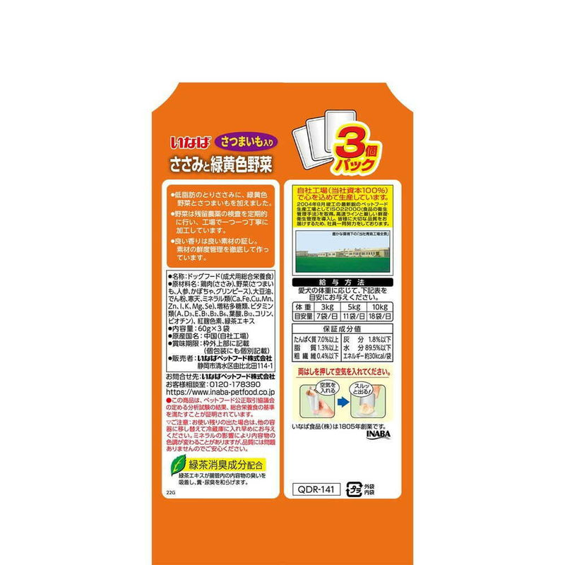 いなばペットフード いなば ささみと緑黄色野菜 さつまいも入り 60g×3袋