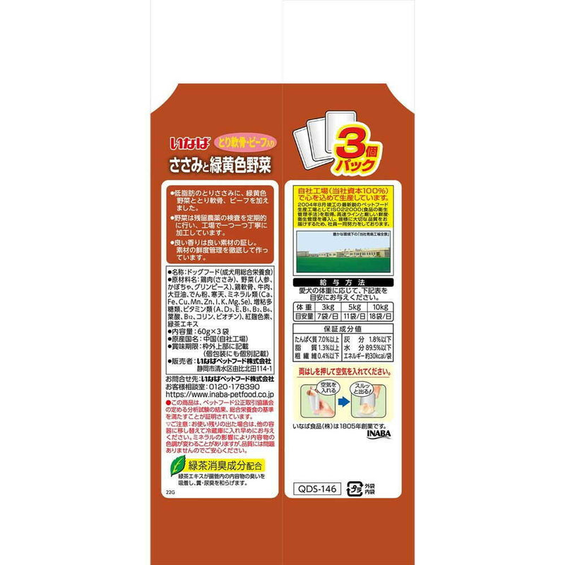 いなばペットフード いなば ささみと緑黄色野菜 鶏軟骨・ビーフ入り 60g×3袋