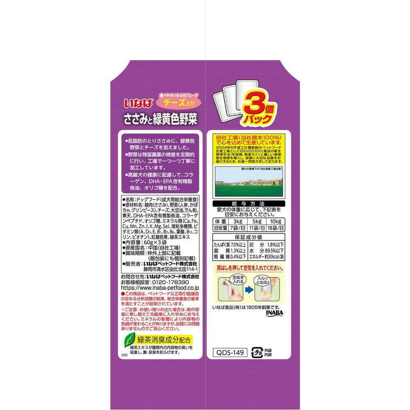 いなばペットフード いなば ささみと緑黄色野菜 11歳からのチーズ入り 60g×3袋