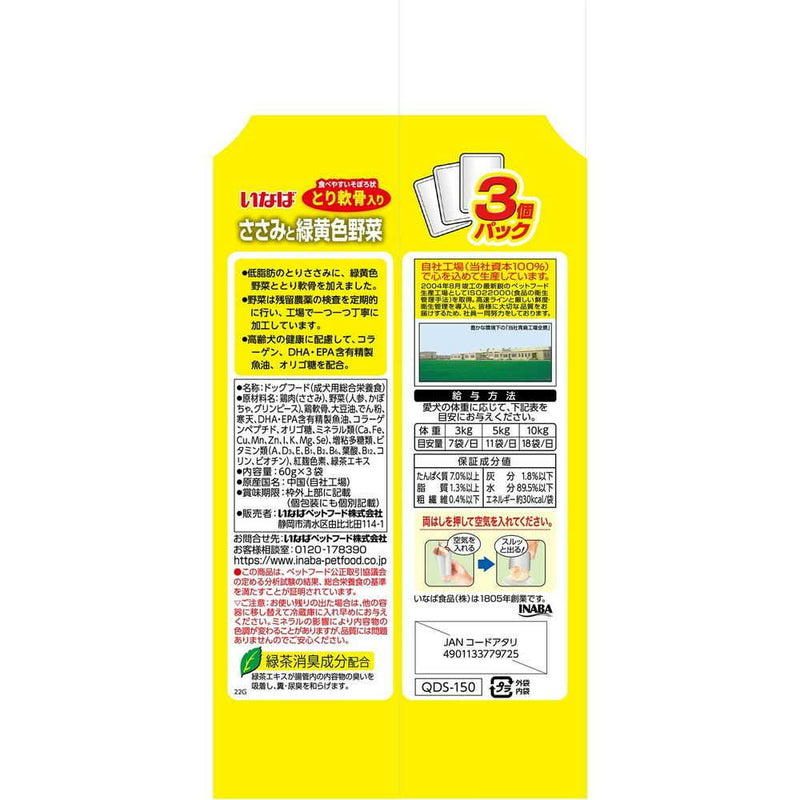 いなばペットフード いなば ささみと緑黄色野菜 14歳からのとり軟骨入り 60g×3袋