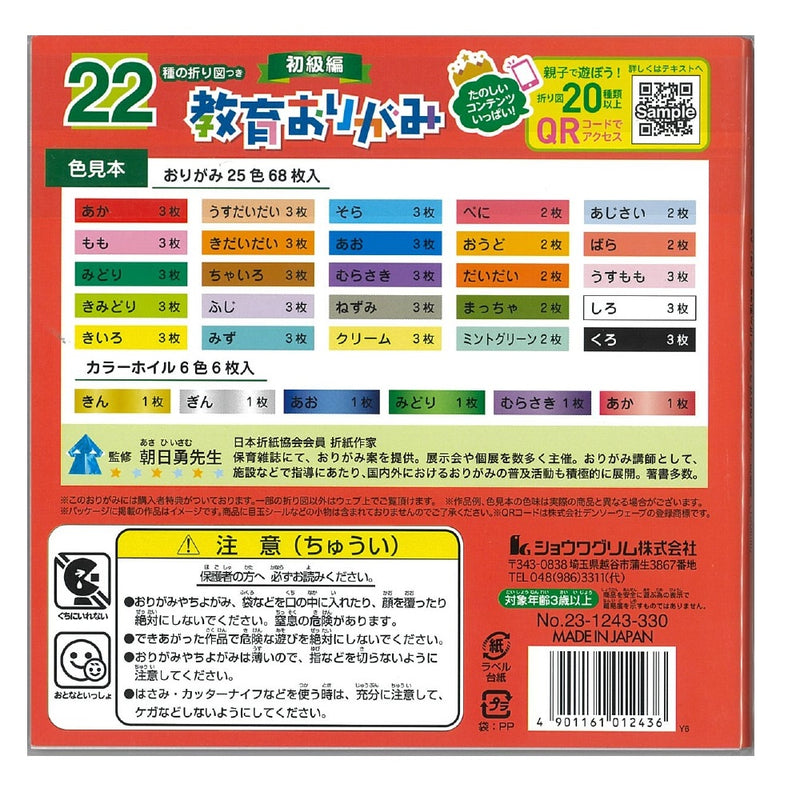 ショウワノート 22種の折り図つき教育おりがみ 初級編おりがみ25色68枚入り　カラーホイル6色6枚入