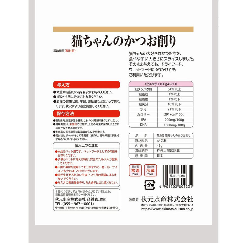 秋元水産　ペットイート無添加猫ちゃんのかつお削り ４５ｇ