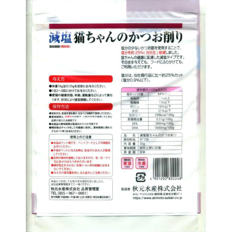 秋元水産 ペットイート 減塩 猫ちゃんのかつお削り 35g