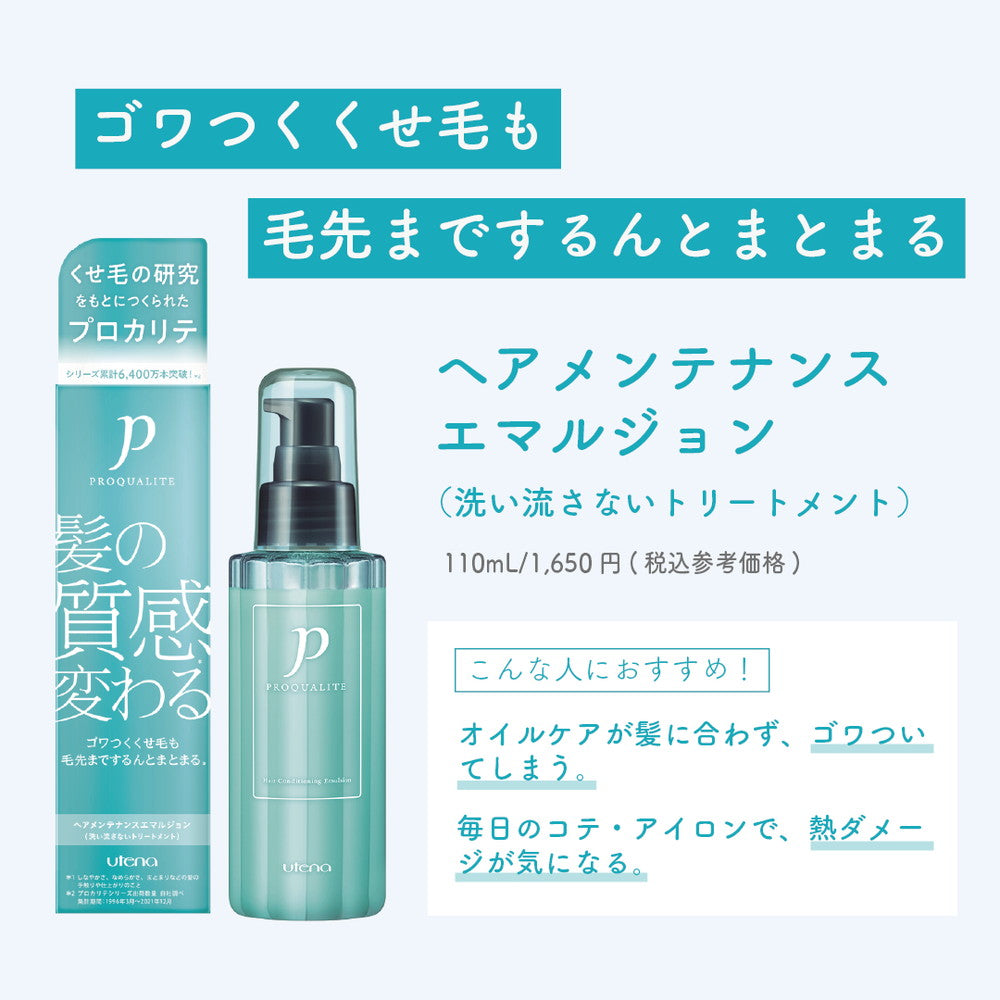 プロカリテ ヘアメンテナンスエマルジョン 110ml