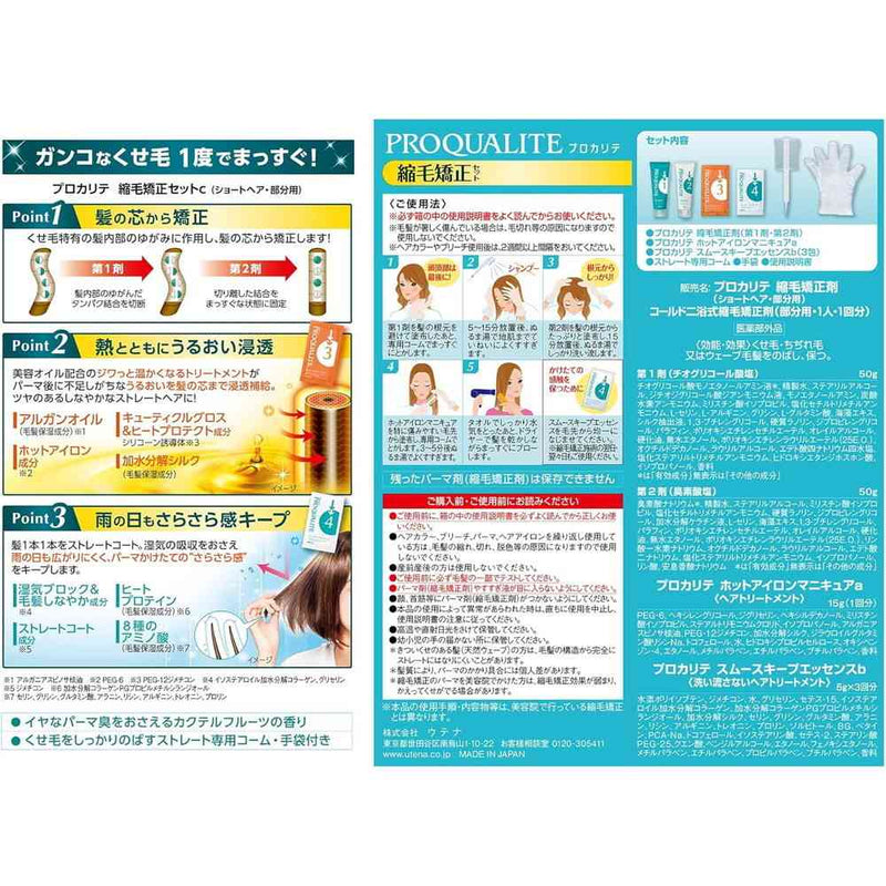 【医薬部外品】ウテナ プロカリテ 縮毛矯正セット ショート用 50g+50g+15g+5g×3回分