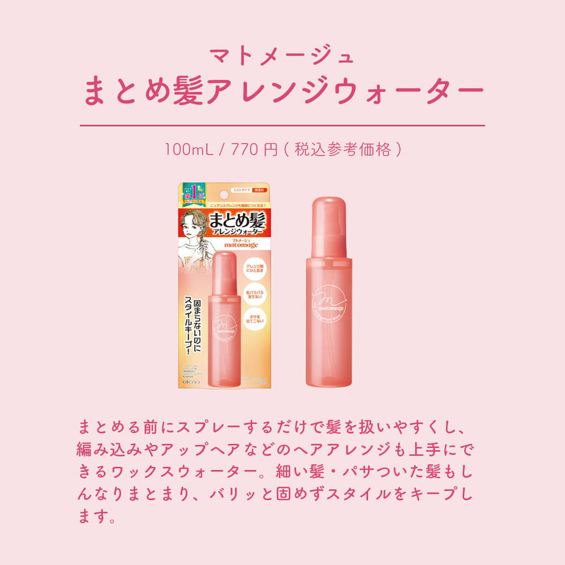 マトメージュ まとめ髪ウォーター 100ML