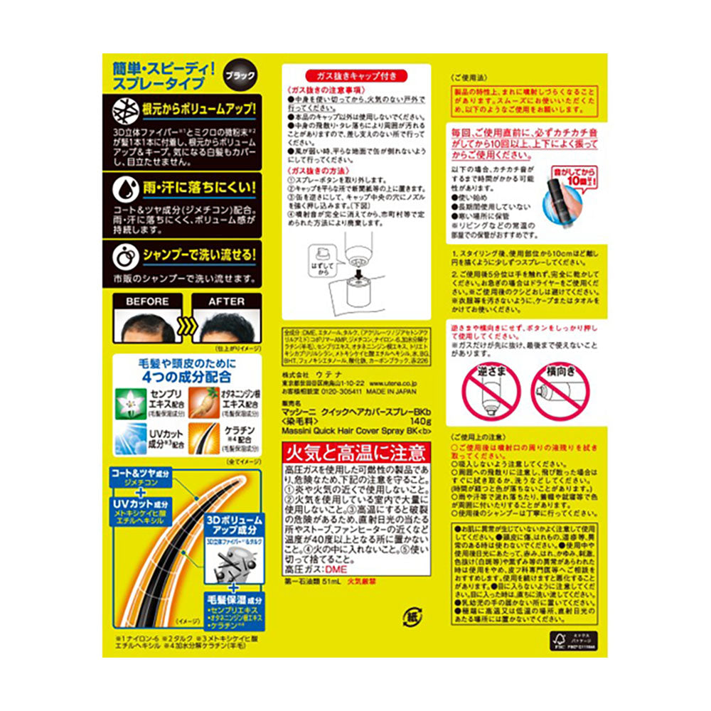 マッシーニ クイックヘアカバースプレー ブラック 140g