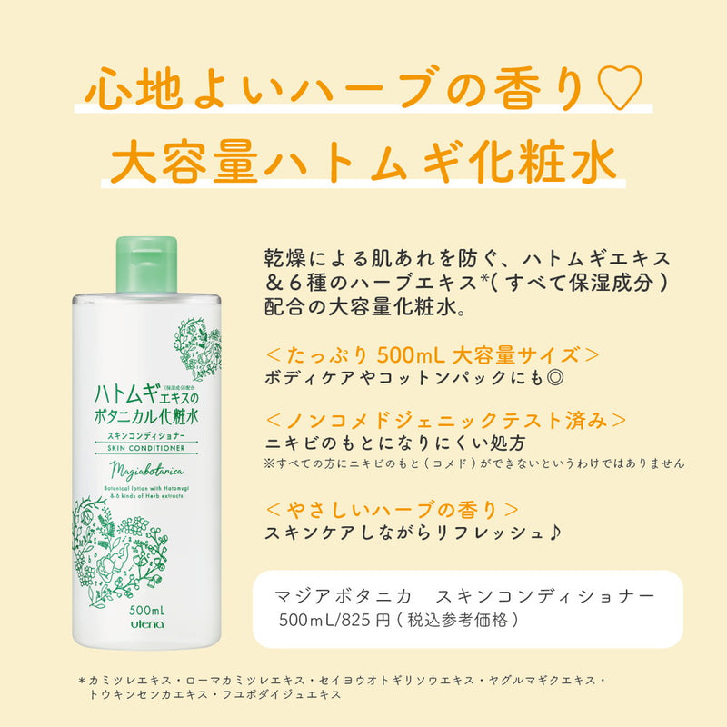 マジアボタニカ スキンコンディショナー 500ml