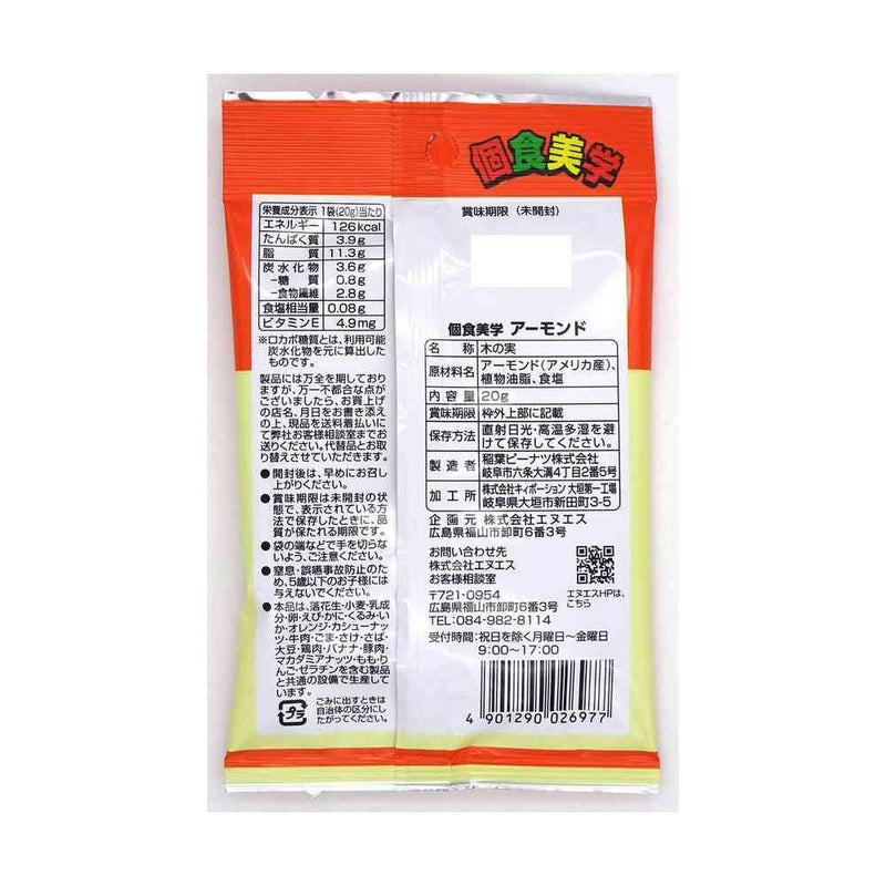 ◆エヌエス 稲葉ピーナツ 個食美学 アーモンド 20g