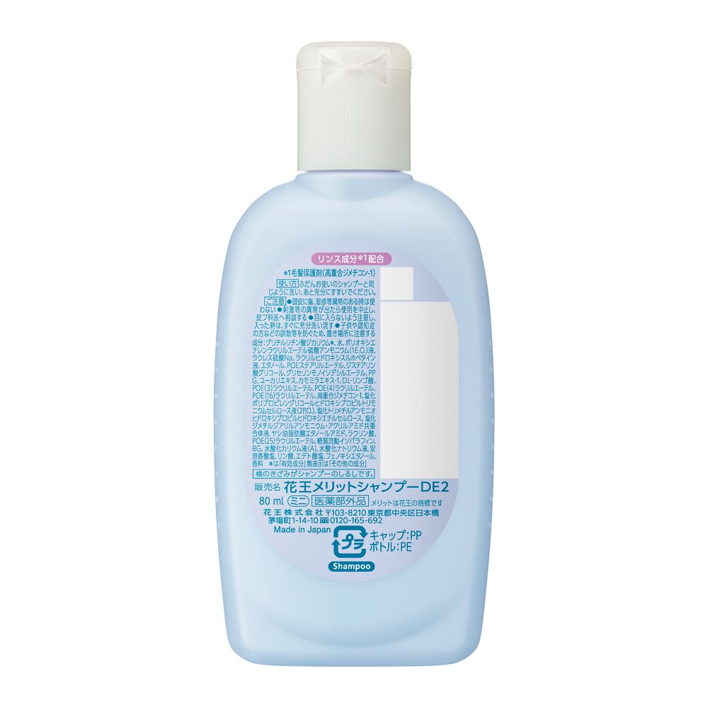 メリット リンスのいらないシャンプー ミニ 80ml